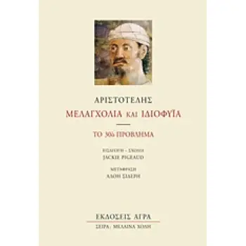 ΑΡΙΣΤΟΤΕΛΗΣ - ΜΕΛΑΓΧΟΛΙΑ ΚΑΙ ΙΔΙΟΦΥΙΑ