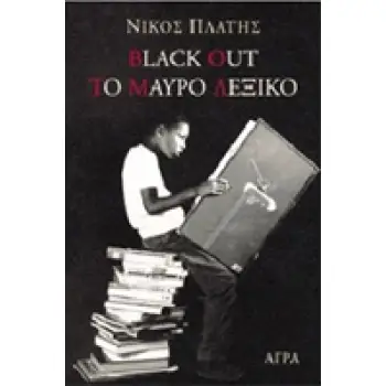 BLACK OUT. ΤΟ ΜΑΥΡΟ ΛΕΞΙΚΟ