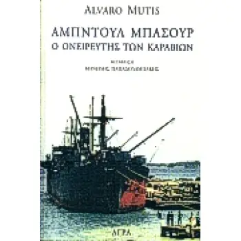 ΑΜΠΝΤΟΥΛ ΜΠΑΣΟΥΡ Ο ΟΝΕΙΡΕΥΤΗΣ ΤΩΝ ΚΑΡΑΒΙΩΝ