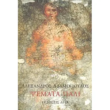 ΨΕΜΑΤΑ ΠΑΛΙ