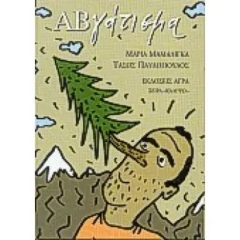 ΑΒΓΑΤΙΣΜΑ ΚΑΛΥΨΩ