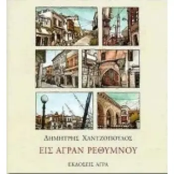 ΕΙΣ ΑΓΡΑΝ ΡΕΘΥΜΝΟΥ