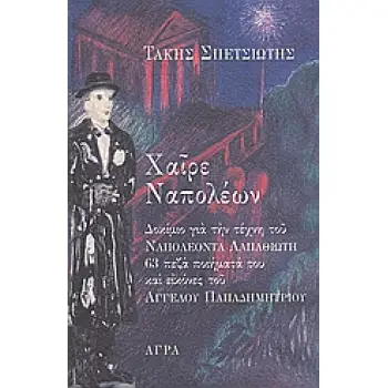 ΧΑΙΡΕ ΝΑΠΟΛΕΩΝ ΔΟΚΙΜΙΟ ΓΙΑ ΤΗΝ ΤΕΧΝΗ ΤΟΥ ΝΑΠΟΛΕΟΝΤΑ ΛΑΠΑΘΙΩΤΗ: 63 ΠΕΖΑ ΠΟΙΗΜΑΤΑ ΤΟΥ ΚΑΙ ΕΙΚΟΝΕΣ ΤΟΥ ΑΓΓΕΛΟΥ ΠΑΠΑΔΗΜΗΤΡΙΟΥ ΔΟΚΙΜΙ