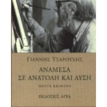 ΑΝΑΜΕΣΑ ΣΕ ΑΝΑΤΟΛΗ ΚΑΙ ΔΥΣΗ ΠΕΝΤΕ ΚΕΙΜΕΝΑ