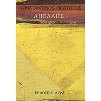 ΑΠΕΛΛΗΣ