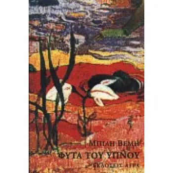 ΦΥΤΑ ΤΟΥ ΥΠΝΟΥ