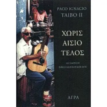 ΧΩΡΙΣ ΑΙΣΙΟ ΤΕΛΟΣ ΑΣΤΥΝΟΜΙΚΗ ΛΟΓΟΤΕΧΝΙΑ 2Η ΕΚΔΟΣΗ