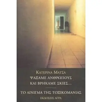 ΨΑΞΑΜΕ ΑΝΘΡΩΠΟΥΣ ΚΑΙ ΒΡΗΚΑΜΕ ΣΚΙΕΣ. ΤΟ ΑΙΝΙΓΜΑ ΤΗΣ ΤΟΞΙΚΟΜΑΝΙΑΣ 2Η ΕΚΔΟΣΗ