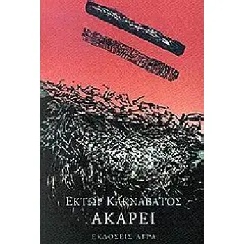 ΑΚΑΡΕΙ ΕΛΛΗΝΙΚΗ ΠΟΙΗΣΗ