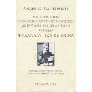 ΜΙΑ ΠΕΡΙΠΤΩΣΙΣ ΙΔΕΟΨΥΧΑΝΑΓΚΑΣΤΙΚΗΣ ΝΕΥΡΩΣΕΩΣ ΜΕ ΠΡΟΩΡΕΣ ΕΚΣΠΕΡΜΑΤΩΣΕΙΣ
