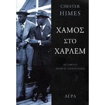 ΧΑΜΟΣ ΣΤΟ ΧΑΡΛΕΜ ΣΕΙΡΑ ΑΣΤΥΝΟΜΙΚΗΣ ΛΟΓΟΤΕΧΝΙΑΣ