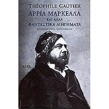 ΑΡΡΙΑ ΜΑΡΚΕΛΛΑ ΚΑΙ ΑΛΛΑ ΦΑΝΤΑΣΤΙΚΑ ΔΙΗΓΗΜΑΤΑ