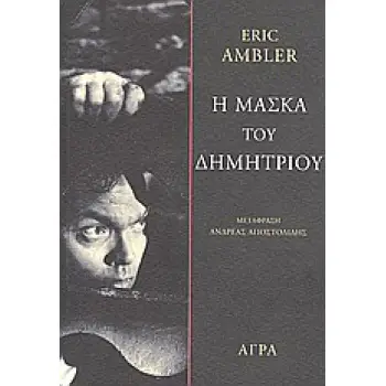ΑΣΤΥΝΟΜΙΚΗ ΦΙΛΟΛΟΓΙΑ Η ΜΑΣΚΑ ΤΟΥ ΔΗΜΗΤΡΙΟΥ