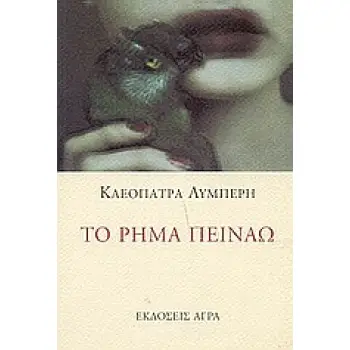 ΤΟ ΡΗΜΑ ΠΕΙΝΑΩ