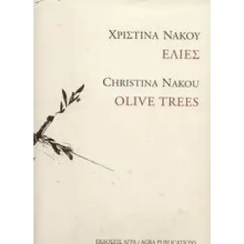 ΕΛΙΕΣ