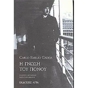 Η ΓΝΩΣΗ ΤΟΥ ΠΟΝΟΥ