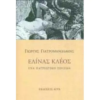 ΕΛΙΝΑΣ ΚΛΕΟΣ ΕΝΑ ΠΑΤΡΙΩΤΙΚΟ ΠΟΙΗΜΑ