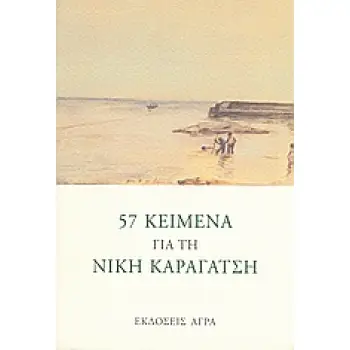 57 ΚΕΙΜΕΝΑ ΓΙΑ ΤΗ ΝΙΚΗ ΚΑΡΑΓΑΤΣΗ