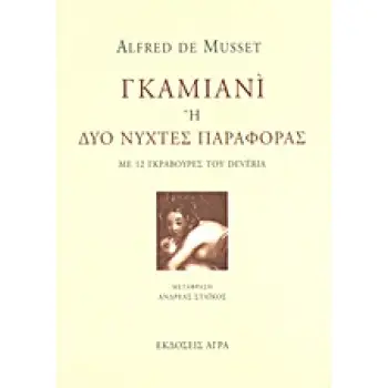 ΓΚΑΜΙΑΝΙ Η ΔΥΟ ΝΥΧΤΕΣ ΠΑΡΑΦΟΡΑΣ