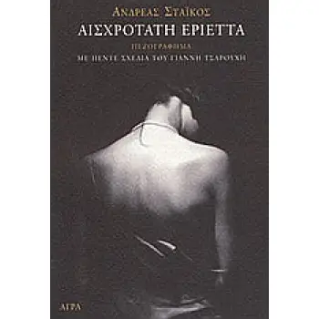 ΑΙΣΧΡΟΤΑΤΗ ΕΡΙΕΤΤΑ ΠΕΖΟΓΡΑΦΗΜΑ: ΜΕ ΠΕΝΤΕ ΣΧΕΔΙΑ ΤΟΥ ΓΙΑΝΝΗ ΤΣΑΡΟΥΧΗ ΕΜΠΝΕΥΣΜΕΝΑ ΑΠΟ ΤΟ ΠΑΡΟΝ ΑΦΗΓΗΜΑ