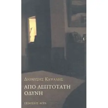 ΑΠΟ ΛΕΠΤΟΤΑΤΗ ΟΔΥΝΗ