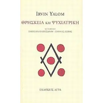 ΘΡΗΣΚΕΙΑ ΚΑΙ ΨΥΧΙΑΤΡΙΚΗ ΘΡΗΣΚΕΙΑ ΚΑΙ ΨΥΧΙΑΤΡΙΚΗ