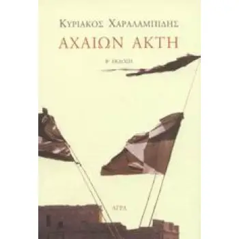 ΑΧΑΙΩΝ ΑΚΤΗ ΠΟΙΗΜΑΤΑ