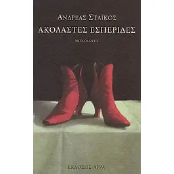 ΑΚΟΛΑΣΤΕΣ ΕΣΠΕΡΙΔΕΣ ΜΟΝΟΛΟΓΟΣ