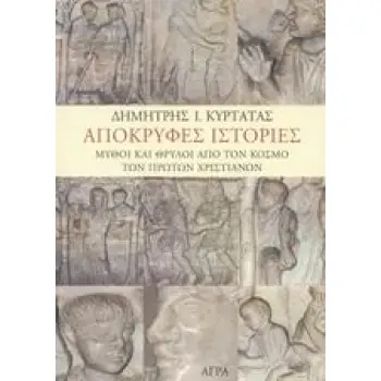 ΑΠΟΚΡΥΦΕΣ ΙΣΤΟΡΙΕΣ ΜΥΘΟΙ ΚΑΙ ΘΡΥΛΟΙ ΑΠΟ ΤΟΝ ΚΟΣΜΟ ΤΩΝ ΠΡΩΤΩΝ ΧΡΙΣΤΙΑΝΩΝ