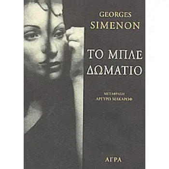 ΑΣΤΥΝΟΜΙΚΗ ΛΟΓΟΤΕΧΝΙΑ ΤΟ ΜΠΛΕ ΔΩΜΑΤΙΟ