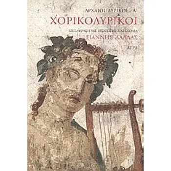 ΧΟΡΙΚΟΛΥΡΙΚΟΙ ΑΡΧΑΙΟΙ ΛΥΡΙΚΟΙ