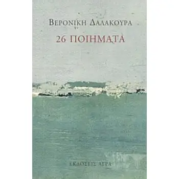 26 ΠΟΙΗΜΑΤΑ