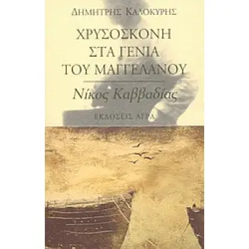 ΧΡΥΣΟΣΚΟΝΗ ΣΤΑ ΓΕΝΙΑ ΤΟΥ ΜΑΓΓΕΛΑΝΟΥ. ΕΙΣΑΓΩΓΗ ΣΤΟΝ ΝΙΚΟ ΚΑΒΒΑΔΙΑ