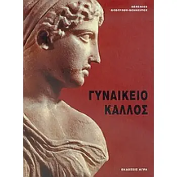 ΓΥΝΑΙΚΕΙΟ ΚΑΛΛΟΣ