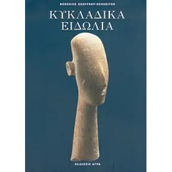 ΚΥΚΛΑΔΙΚΑ ΕΙΔΩΛΙΑ