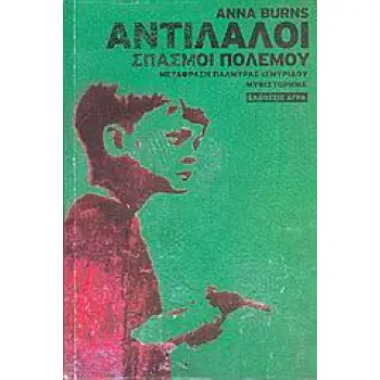 ΑΝΤΙΛΑΛΟΙ: ΣΠΑΣΜΟΙ ΠΟΛΕΜΟΥ ΜΥΘΙΣΤΟΡΗΜΑ