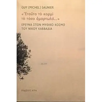 ΕΤΟΥΤΟ ΤΟ ΚΟΡΜΙ ΤΟ ΤΟΣΟ ΑΜΑΡΤΩΛΟ... ΕΡΕΥΝΑ ΣΤΟΝ ΜΥΘΙΚΟ ΚΟΣΜΟ ΤΟΥ ΝΙΚΟΥ ΚΑΒΒΑΔΙΑ