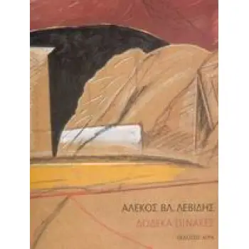 ΔΩΔΕΚΑ ΠΙΝΑΚΕΣ