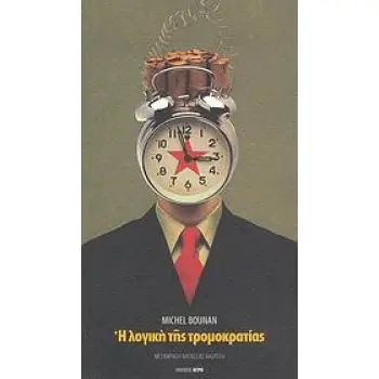Η ΛΟΓΙΚΗ ΤΗΣ ΤΡΟΜΟΚΡΑΤΙΑΣ ΚΕΙΜΕΝΑ ΓΙΑ ΤΗΝ ΠΟΛΙΤΙΚΗ
