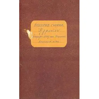 ΑΓΡΙΝΙΟΥ. ΚΑΡΟΛΟΥ ΝΤΗΛ ΚΑΙ ΤΣΙΜΙΣΚΗ