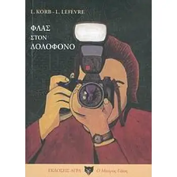 ΦΛΑΣ ΣΤΟΝ ΔΟΛΟΦΟΝΟ Ο ΜΑΥΡΟΣ ΓΑΤΟΣ