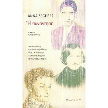 Η ΣΥΝΑΝΤΗΣΗ ΜΙΑ ΦΑΝΤΑΣΤΙΚΗ ΣΥΝΕΥΡΕΣΗ ΣΤΗΝ ΠΡΑΓΑ ΤΟΥ Ε.Τ.Α. ΧΟΦΦΜΑΝ, ΤΟΥ ΝΙΚΟΛΑΙ ΓΚΟΓΚΟΛ ΚΑΙ ΤΟΥ ΦΡΑΝΤΣ ΚΑΦΚΑ
