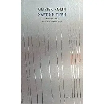 ΧΑΡΤΙΝΗ ΤΙΓΡΗ ΜΥΘΙΣΤΟΡΗΜΑ