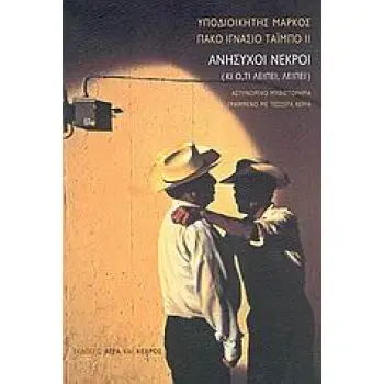 ΑΝΗΣΥΧΟΙ ΝΕΚΡΟΙ ΚΙ Ο,ΤΙ ΛΕΙΠΕΙ, ΛΕΙΠΕΙ: ΑΣΤΥΝΟΜΙΚΟ ΜΥΘΙΣΤΟΡΗΜΑ ΓΡΑΜΜΕΝΟ ΜΕ ΤΕΣΣΕΡΑ ΧΕΡΙΑ 2Η ΕΚΔΟΣΗ