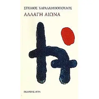 ΑΛΛΑΓΗ ΑΙΩΝΑ