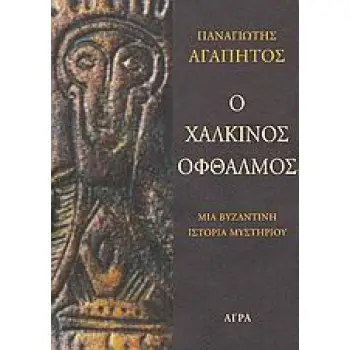 ΑΣΤΥΝΟΜΙΚΗ ΛΟΓΟΤΕΧΝΙΑ Ο ΧΑΛΚΙΝΟΣ ΟΦΘΑΛΜΟΣ ΜΙΑ ΒΥΖΑΝΤΙΝΗ ΙΣΤΟΡΙΑ ΜΥΣΤΗΡΙΟΥ 2Η ΕΚΔΟΣΗ