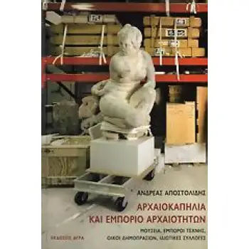 ΑΡΧΑΙΟΚΑΠΗΛΙΑ ΚΑΙ ΕΜΠΟΡΙΟ ΑΡΧΑΙΟΤΗΤΩΝ ΜΟΥΣΕΙΑ, ΕΜΠΟΡΟΙ ΤΕΧΝΗΣ, ΟΙΚΟΙ ΔΗΜΟΠΡΑΣΙΩΝ, ΙΔΙΩΤΙΚΕΣ ΣΥΛΛΟΓΕΣ