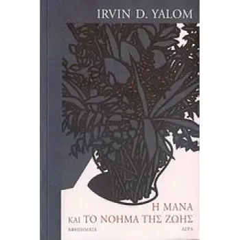 Η ΜΑΝΑ ΚΑΙ ΤΟ ΝΟΗΜΑ ΤΗΣ ΖΩΗΣ