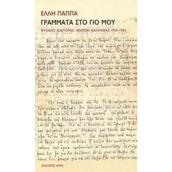 ΓΡΑΜΜΑΤΑ ΣΤΟ ΓΙΟ ΜΟΥ ΦΥΛΑΚΕΣ ΚΑΣΤΟΡΟΣ, ΑΒΕΡΩΦ, ΚΑΛΛΙΘΕΑΣ: 1955-1962