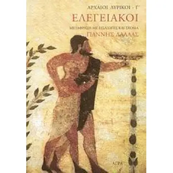 ΕΛΕΓΕΙΑΚΟΙ ΑΡΧΑΙΟΙ ΛΥΡΙΚΟΙ